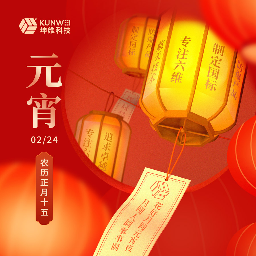 坤维科技恭祝大家元宵节快乐！