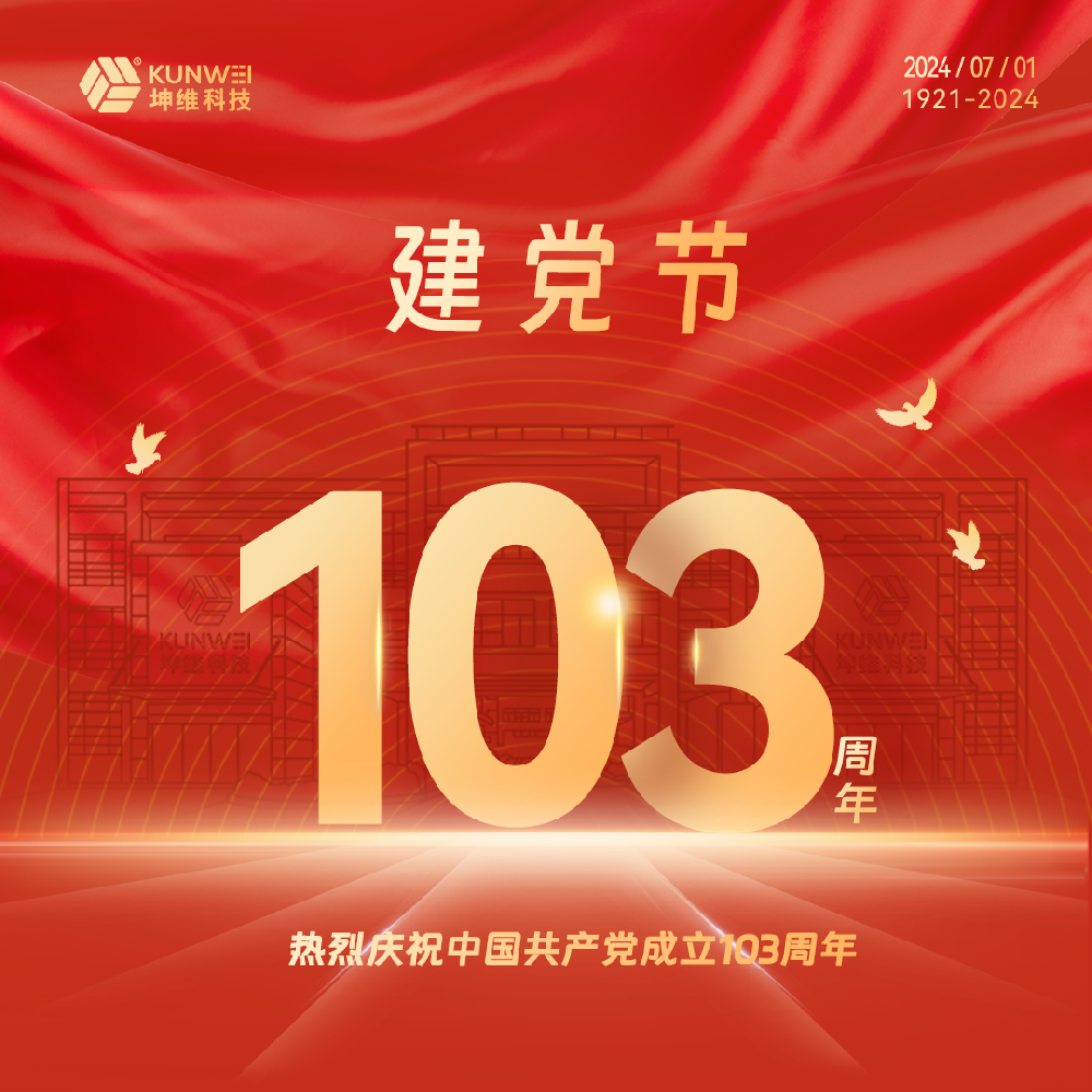 建党节丨坤维科技热烈庆祝中国共产党成立103周年