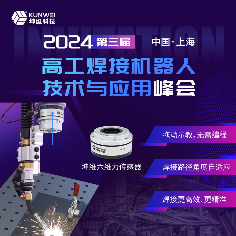 邀请函丨坤维科技邀您莅临2024高工焊接机器人技术与应用峰会