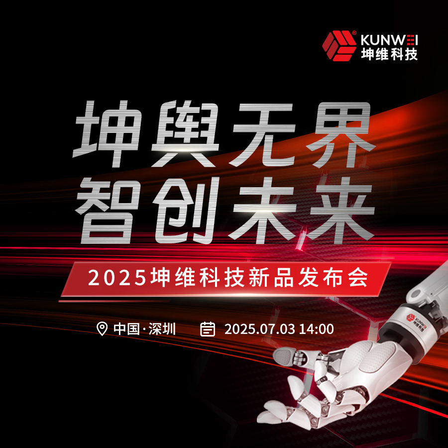 坤舆无界 智创未来 | 坤维科技诚邀您莅临2025新品发布会