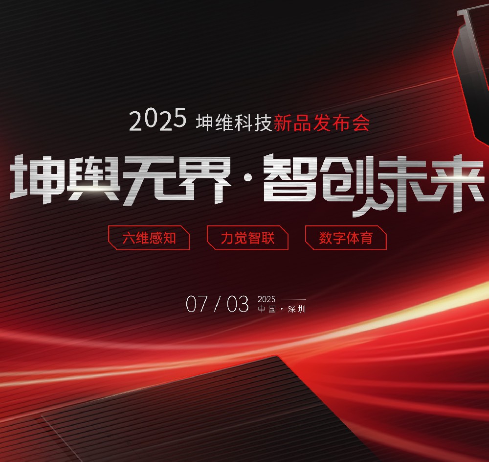 破界革新 树立行业新标杆 | 2025坤维科技新品发布会顺利举行