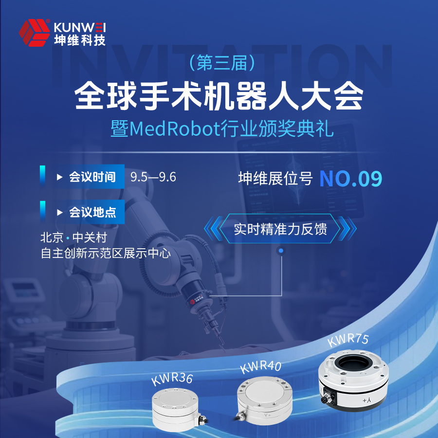 邀请函丨坤维科技邀您莅临第三届全球手术机器人大会