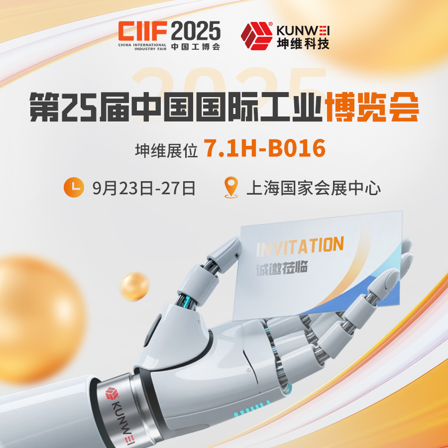 邀请函丨坤维科技邀您莅临第25届中国国际工业博览会
