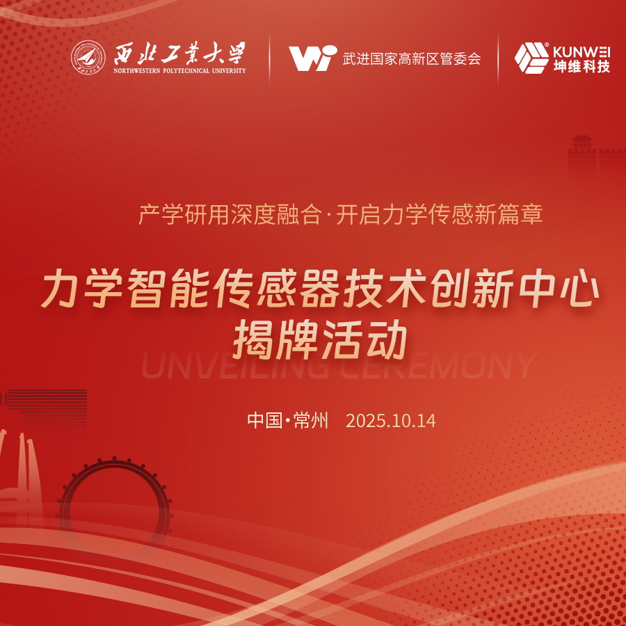 西工大力学与交通运载工程学院与坤维科技达成战略合作，共建智能传感技术新高地
