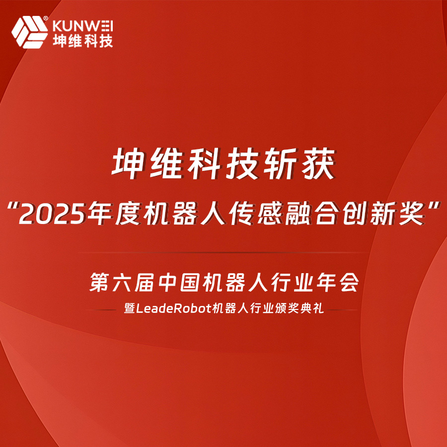 载誉前行！坤维科技荣获2025年度机器人传感融合创新奖，持续引领具身智能感知升级